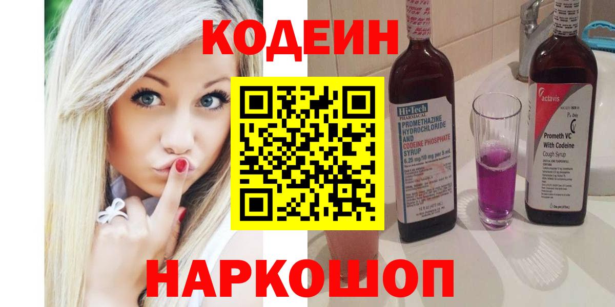 Сибай  Кодеин Purple Drank  Вход с VPN  Кодеин напиток Lean (лин) 